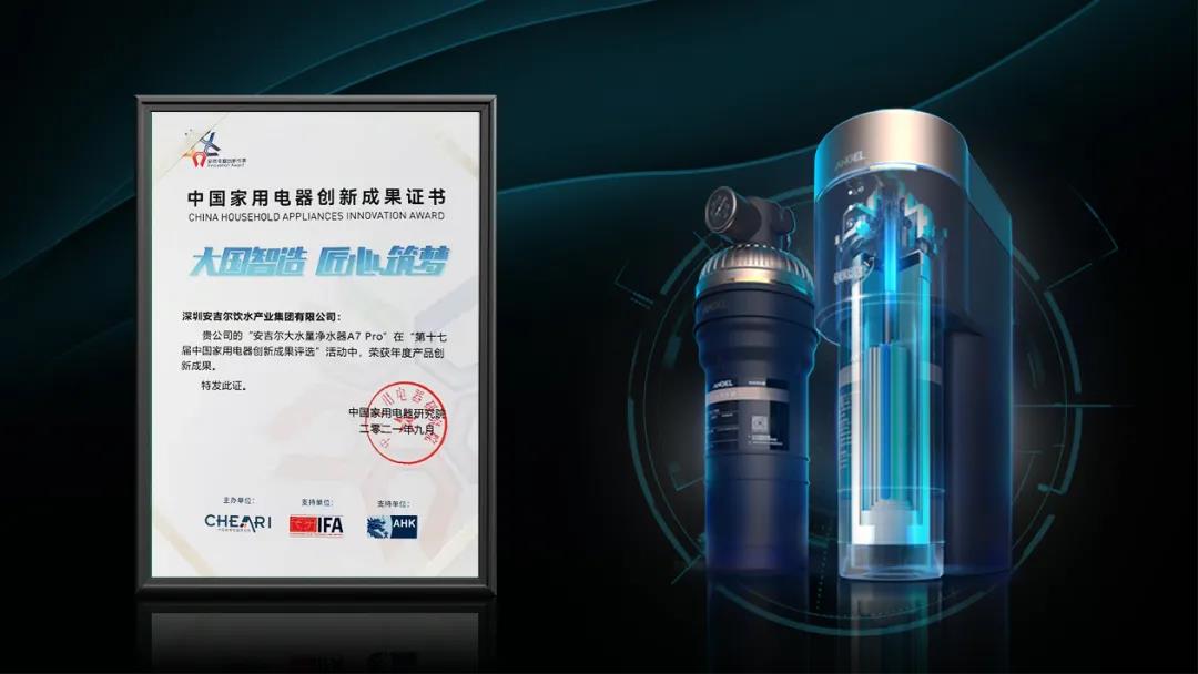 安吉尔A7 Pro大水量净水器荣获中国家用电器产品创新成果奖！4.jpg